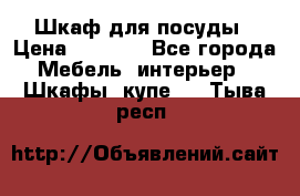 Шкаф для посуды › Цена ­ 1 500 - Все города Мебель, интерьер » Шкафы, купе   . Тыва респ.